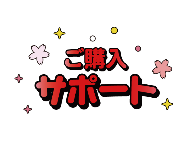 ご購入サポート